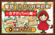 童話でわかる性格診断