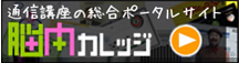 脳内カレッジ