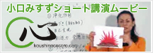小口みすずショート講演ムービー