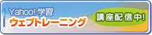 Yahoo!学習　ウェブトレーニング